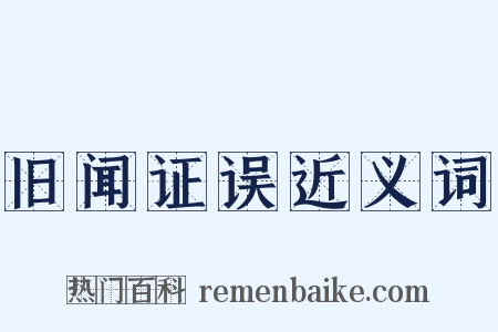旧闻证误近义词是什么意思的图片